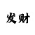极速快3技巧与规律